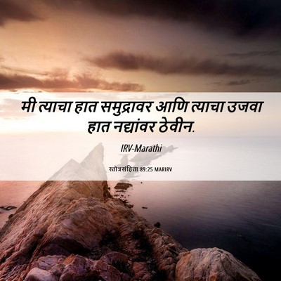 Picture 06 - स्तोत्रसंहिता 89:25 MARIRV - मी त्याचा हात - Bible Verse Picture