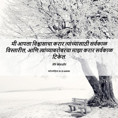 Picture 06 - स्तोत्रसंहिता 89:28 MARIRV - मी आपला - Bible Verse Picture