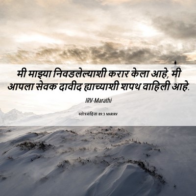 Picture 06 - स्तोत्रसंहिता 89:3 MARIRV - मी माझ्या - Bible Verse Picture
