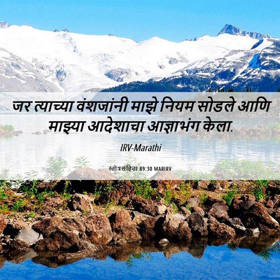Picture 06 - स्तोत्रसंहिता 89:30 MARIRV - जर त्याच्या - Bible Verse Picture