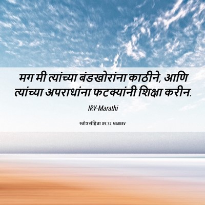 Picture 06 - स्तोत्रसंहिता 89:32 MARIRV - मग मी त्यांच्या - Bible Verse Picture