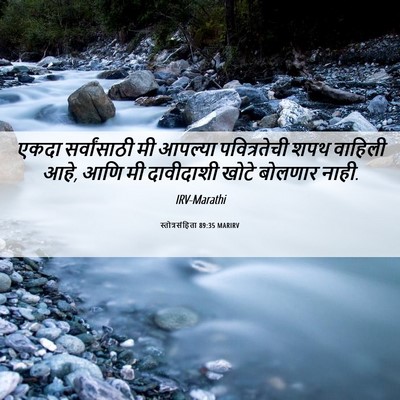Picture 06 - स्तोत्रसंहिता 89:35 MARIRV - एकदा सर्वांसाठी - Bible Verse Picture