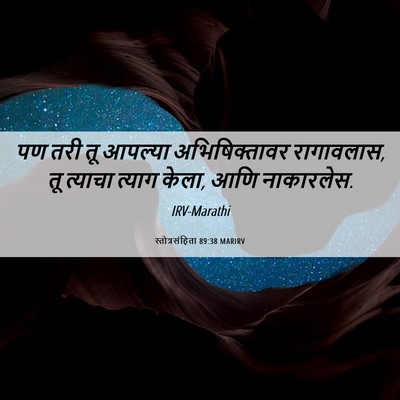 Picture 06 - स्तोत्रसंहिता 89:38 MARIRV - पण तरी तू आपल्या - Bible Verse Picture