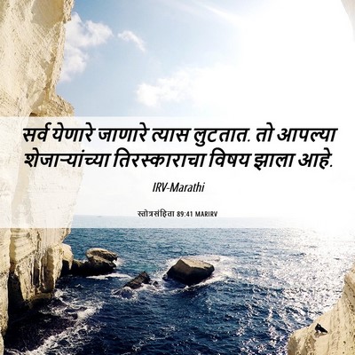 Picture 06 - स्तोत्रसंहिता 89:41 MARIRV - सर्व येणारे - Bible Verse Picture