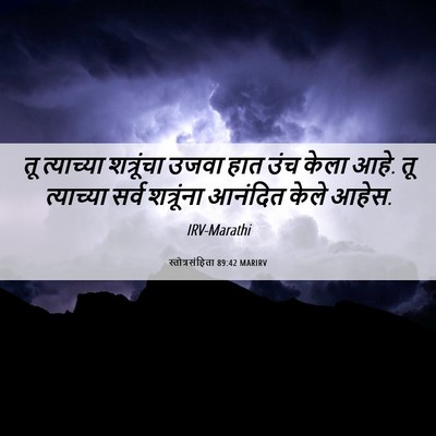 Picture 06 - स्तोत्रसंहिता 89:42 MARIRV - तू त्याच्या - Bible Verse Picture
