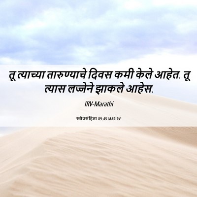 Picture 06 - स्तोत्रसंहिता 89:45 MARIRV - तू त्याच्या - Bible Verse Picture