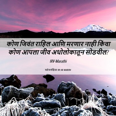 Picture 06 - स्तोत्रसंहिता 89:48 MARIRV - कोण जिवंत राहिल - Bible Verse Picture