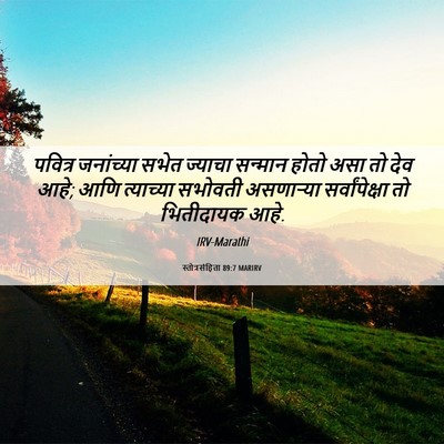 Picture 06 - स्तोत्रसंहिता 89:7 MARIRV - पवित्र जनांच्या - Bible Verse Picture