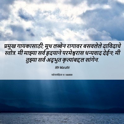 Picture 06 - स्तोत्रसंहिता 9:1 MARIRV - प्रमुख गायकासाठी; - Bible Verse Picture