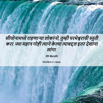 Picture 06 - स्तोत्रसंहिता 9:11 MARIRV - सीयोनामध्ये - Bible Verse Picture