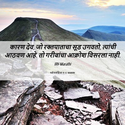 Picture 06 - स्तोत्रसंहिता 9:12 MARIRV - कारण देव, जो - Bible Verse Picture