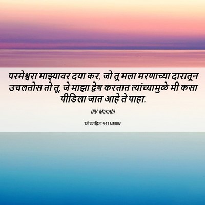 Picture 06 - स्तोत्रसंहिता 9:13 MARIRV - परमेश्वरा - Bible Verse Picture