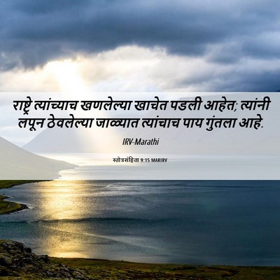 Picture 06 - स्तोत्रसंहिता 9:15 MARIRV - राष्ट्रे - Bible Verse Picture