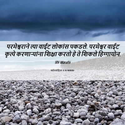 Picture 06 - स्तोत्रसंहिता 9:16 MARIRV - परमेश्वराने त्या - Bible Verse Picture