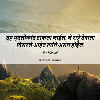 Picture 06 - स्तोत्रसंहिता 9:17 MARIRV - दुष्ट मृतलोकांत - Bible Verse Picture