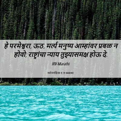 Picture 06 - स्तोत्रसंहिता 9:19 MARIRV - हे परमेश्वरा, ऊठ, - Bible Verse Picture