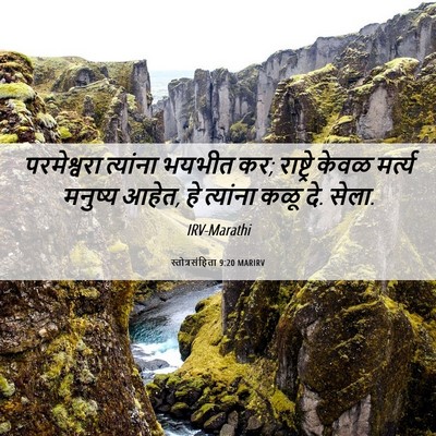 Picture 06 - स्तोत्रसंहिता 9:20 MARIRV - परमेश्वरा त्यांना - Bible Verse Picture