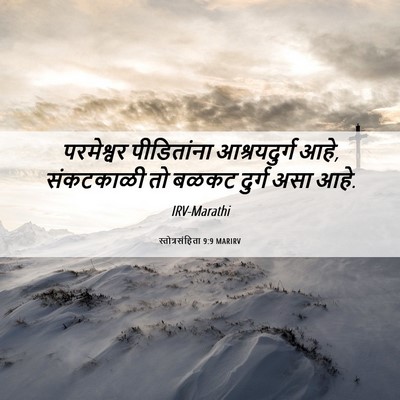 Picture 06 - स्तोत्रसंहिता 9:9 MARIRV - परमेश्वर - Bible Verse Picture