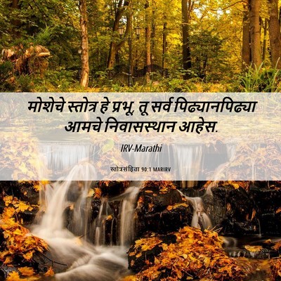 Picture 06 - स्तोत्रसंहिता 90:1 MARIRV - मोशेचे स्तोत्र हे - Bible Verse Picture