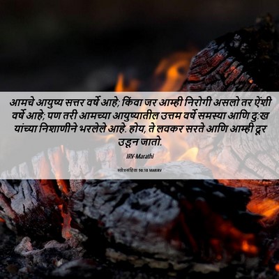 Picture 06 - स्तोत्रसंहिता 90:10 MARIRV - आमचे आयुष्य सत्तर - Bible Verse Picture