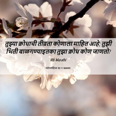 Picture 06 - स्तोत्रसंहिता 90:11 MARIRV - तुझ्या क्रोधाची - Bible Verse Picture