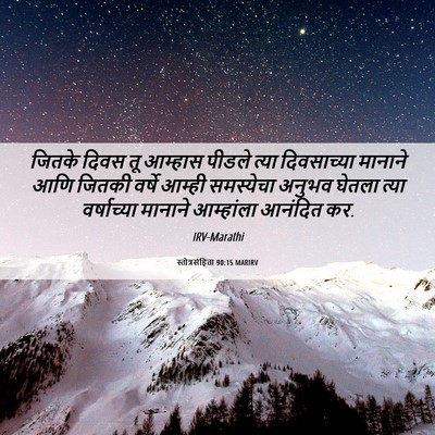 Picture 06 - स्तोत्रसंहिता 90:15 MARIRV - जितके दिवस तू - Bible Verse Picture