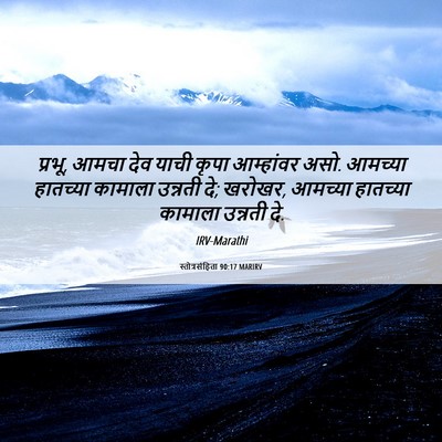 Picture 06 - स्तोत्रसंहिता 90:17 MARIRV - प्रभू, आमचा देव - Bible Verse Picture