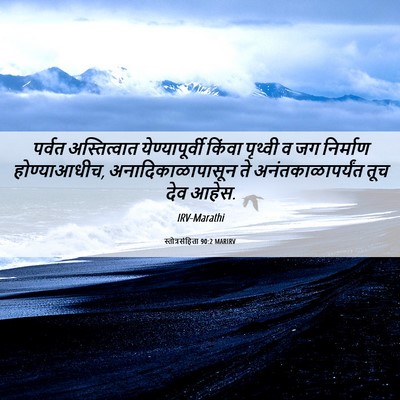 Picture 06 - स्तोत्रसंहिता 90:2 MARIRV - पर्वत अस्तित्वात - Bible Verse Picture