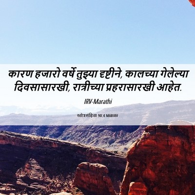Picture 06 - स्तोत्रसंहिता 90:4 MARIRV - कारण हजारो वर्षे - Bible Verse Picture