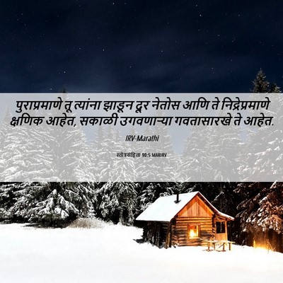 Picture 06 - स्तोत्रसंहिता 90:5 MARIRV - पुराप्रमाणे तू - Bible Verse Picture