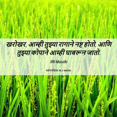 Picture 06 - स्तोत्रसंहिता 90:7 MARIRV - खरोखर, आम्ही - Bible Verse Picture