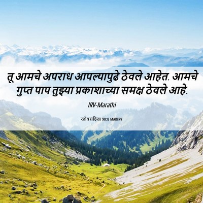 Picture 06 - स्तोत्रसंहिता 90:8 MARIRV - तू आमचे अपराध - Bible Verse Picture