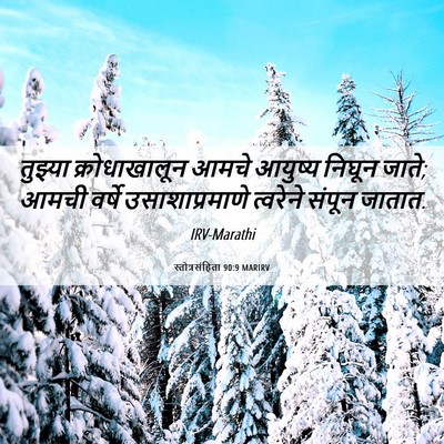 Picture 06 - स्तोत्रसंहिता 90:9 MARIRV - तुझ्या - Bible Verse Picture