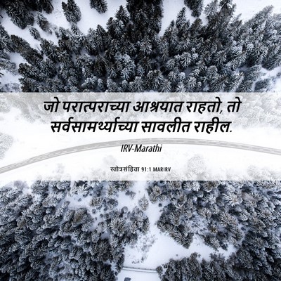 Picture 06 - स्तोत्रसंहिता 91:1 MARIRV - जो परात्पराच्या - Bible Verse Picture