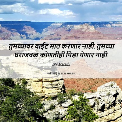 Picture 06 - स्तोत्रसंहिता 91:10 MARIRV - तुमच्यावर वाईट - Bible Verse Picture