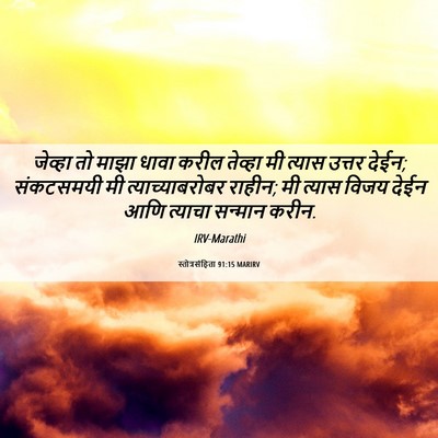 Picture 06 - स्तोत्रसंहिता 91:15 MARIRV - जेव्हा तो माझा - Bible Verse Picture