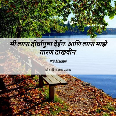 Picture 06 - स्तोत्रसंहिता 91:16 MARIRV - मी त्यास - Bible Verse Picture