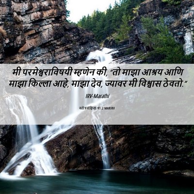 Picture 06 - स्तोत्रसंहिता 91:2 MARIRV - मी परमेश्वराविषयी - Bible Verse Picture