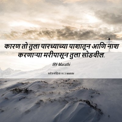 Picture 06 - स्तोत्रसंहिता 91:3 MARIRV - कारण तो तुला - Bible Verse Picture