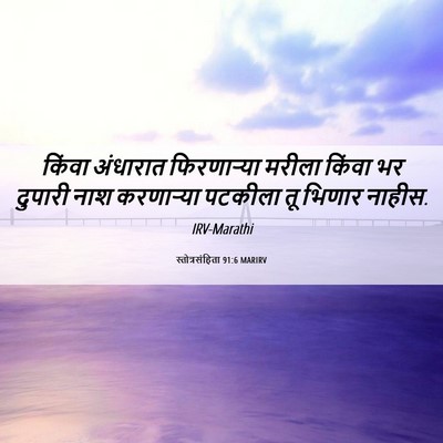 Picture 06 - स्तोत्रसंहिता 91:6 MARIRV - किंवा अंधारात - Bible Verse Picture