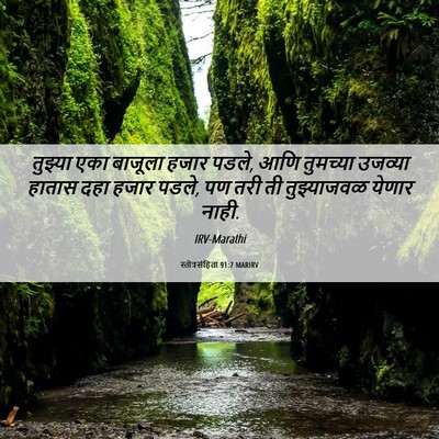 Picture 06 - स्तोत्रसंहिता 91:7 MARIRV - तुझ्या एका बाजूला - Bible Verse Picture