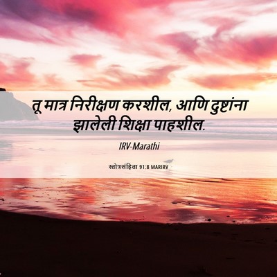 Picture 06 - स्तोत्रसंहिता 91:8 MARIRV - तू मात्र निरीक्षण - Bible Verse Picture