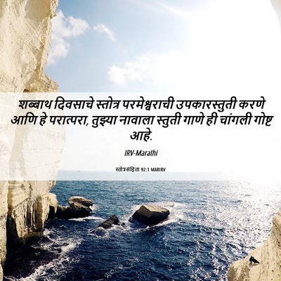 Picture 06 - स्तोत्रसंहिता 92:1 MARIRV - शब्बाथ दिवसाचे - Bible Verse Picture