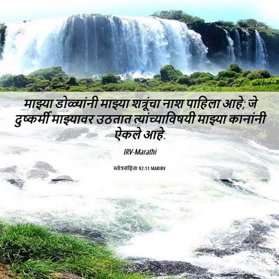 Picture 06 - स्तोत्रसंहिता 92:11 MARIRV - माझ्या डोळ्यांनी - Bible Verse Picture