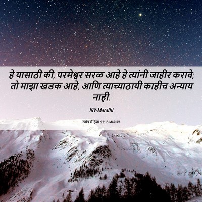 Picture 06 - स्तोत्रसंहिता 92:15 MARIRV - हे यासाठी की, - Bible Verse Picture