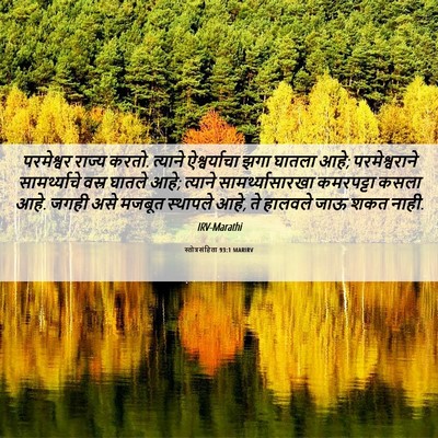 Picture 06 - स्तोत्रसंहिता 93:1 MARIRV - परमेश्वर राज्य - Bible Verse Picture