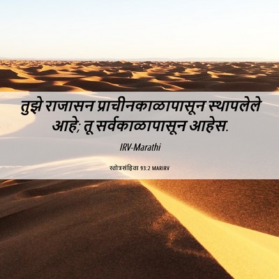 Picture 06 - स्तोत्रसंहिता 93:2 MARIRV - तुझे राजासन - Bible Verse Picture