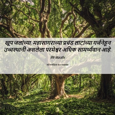 Picture 06 - स्तोत्रसंहिता 93:4 MARIRV - खूप जलांच्या, - Bible Verse Picture