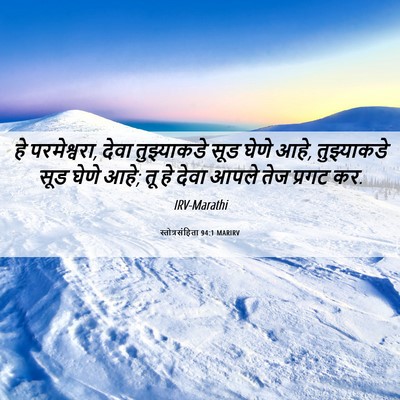 Picture 06 - स्तोत्रसंहिता 94:1 MARIRV - हे परमेश्वरा, देवा - Bible Verse Picture