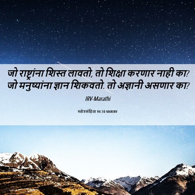 Picture 06 - स्तोत्रसंहिता 94:10 MARIRV - जो राष्ट्रांना - Bible Verse Picture